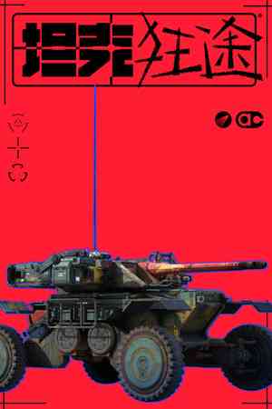 《坦克狂途》游戏免费下载|动作游戏·第三人称射击·电影式·反乌托邦·未来  第1张