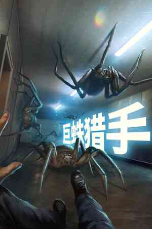 《巨蛛猎手》游戏免费下载|动作游戏·恐怖·生存·合作·独立  第1张