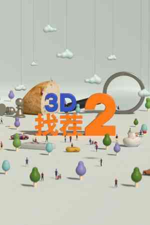 《3D找茬2》免安装中文版》游戏免费下载|休闲益智·点击游戏·解谜·可爱  第1张