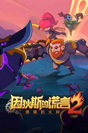 《因狄斯的谎言2：燃烧的火种》官方版》游戏免费下载|策略游戏·回合制·类 Rogue  第1张