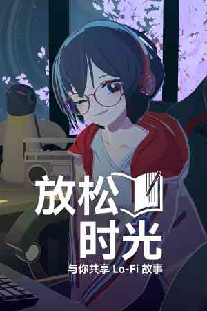 《放松时光：与你共享Lo-Fi故事》官方版》游戏免费下载|冒险游戏·动漫·沉浸式模拟·冒险  第1张
