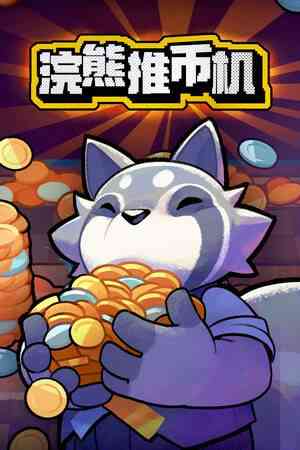 《浣熊推币机》游戏免费下载|策略游戏·类 Rogue·街机·物理  第1张
