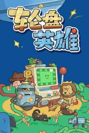 《轮盘英雄》游戏免费下载|策略游戏·可爱·牌组构建·休闲  第1张