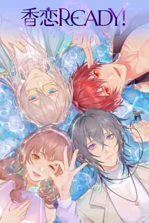 《香恋Ready！》官方版》游戏免费下载|角色扮演·恋爱模拟·互动小说·多结局  第1张