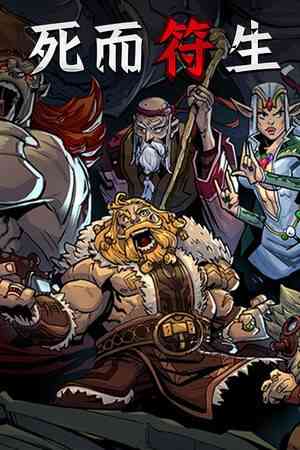 《死而符生》官方版》游戏免费下载|策略游戏·回合制·类 Rogue·牌组构建·重玩价值  第1张