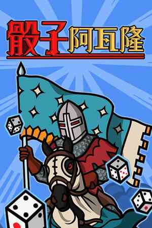 《骰子阿瓦隆》免安装中文版》游戏免费下载|策略游戏·回合制·类 Rogue·迷宫探索·牌组构建  第1张