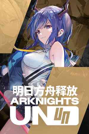 《明日方舟释放》游戏免费下载|动作游戏·奇幻·玩家对战·动漫·本地多人  第1张