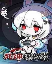 《死神模拟器》官方版》游戏免费下载|角色扮演·卡牌游戏·独立·国产·哥特  第1张