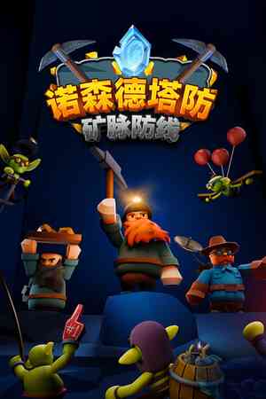 《诺森德塔防：矿脉防线》免安装抢先体验版》游戏免费下载|策略游戏·塔防·独立·采矿·殖民模拟  第1张