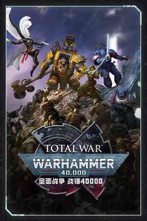 《全面战争：战锤40000》游戏免费下载|策略游戏·战争·科幻·奇幻·太空  第1张