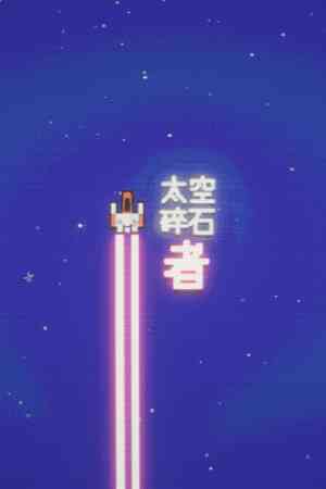 《太空碎石者》单机中文版》游戏免费下载|休闲益智·点击游戏·街机·挂机游戏·俯视  第1张