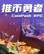 《推币勇者》中文版》游戏免费下载|休闲益智·独立·挂机游戏  第1张