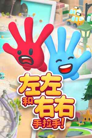 《左左和右右：手拉手！》官方版》游戏免费下载|冒险游戏·解谜·合作·可爱·物理  第1张