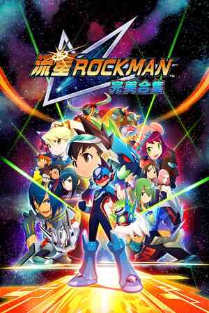 《流星ROCKMAN 完美合集》游戏免费下载|动作游戏·科幻·日系角色扮演·太空·动作角色扮演  第1张