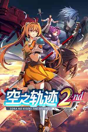 《空之轨迹 the 2nd》游戏免费下载|角色扮演·日系角色扮演·互动小说·可爱·冒险  第1张