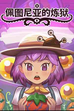 《佩图尼亚的炼狱》demo》游戏免费下载|模拟经营·农场模拟·挂机游戏·休闲  第1张