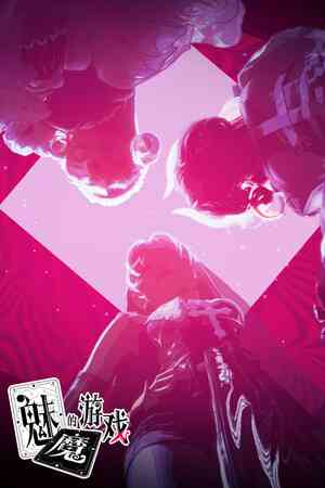 《魅魔的游戏》官方版》游戏免费下载|冒险游戏·欢乐·多结局·自选历险体验·沉浸式模拟  第1张