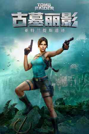 《古墓丽影：亚特兰蒂斯遗迹》游戏免费下载|动作游戏·女性主角·解谜·冒险·重制  第1张