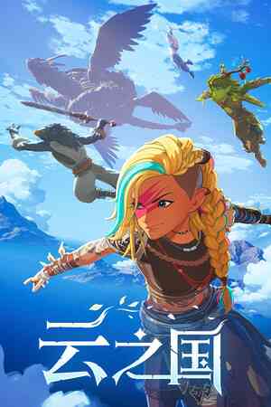 《云之国》官方版》游戏免费下载|动作游戏·奇幻·合作·动作角色扮演·物理  第1张