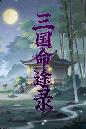 《三国命途录》demo》游戏免费下载|角色扮演·历史·回合制·独立  第1张