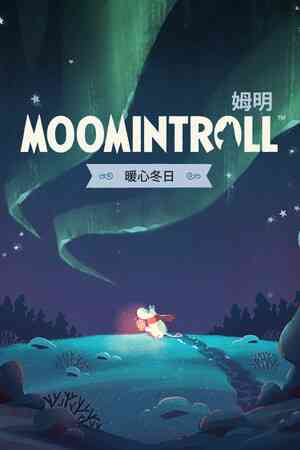 《姆明：暖心冬日》游戏免费下载|冒险游戏·解谜·2.5D·探索·休闲  第1张