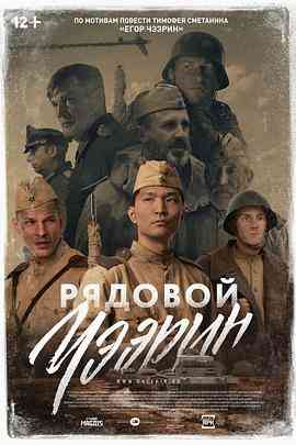 《列兵查林》最新免费高清电影无广告在线播放|战争·俄罗斯·2021