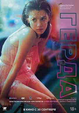 《格尔达》最新免费高清电影无广告在线播放|剧情·俄罗斯·2021  第1张