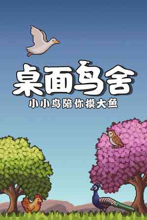 《桌面鸟舍：小小鸟陪你摸大鱼》游戏免费下载|休闲益智·像素图形·建造·挂机游戏·可爱  第1张