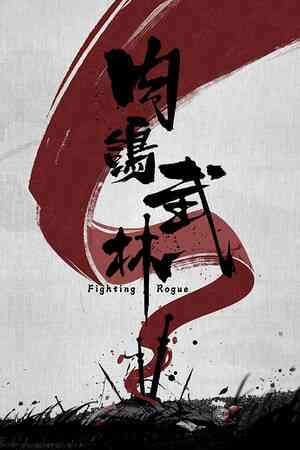 《肉鸽武林》试玩版》游戏免费下载|策略游戏·玩家对战·独立·自走棋·手绘  第1张