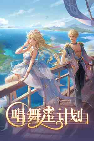 《唱舞星计划》官方版》游戏免费下载|角色扮演·玩家对战·欢乐·开放世界·节奏  第1张
