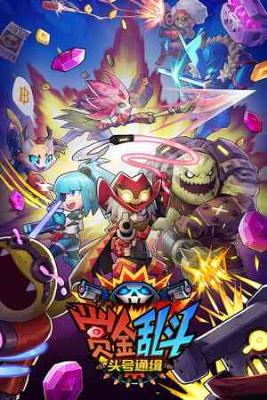 《赏金乱斗：头号通缉》demo》游戏免费下载|动作游戏·弹幕射击·类 Rogue·俯视射击  第1张