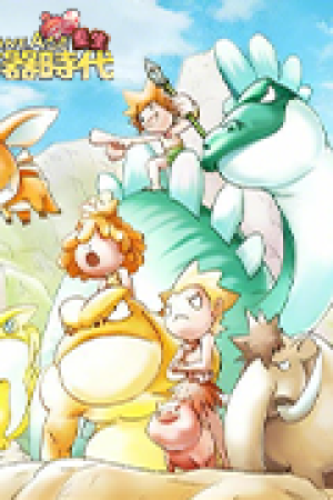 《重生·石器时代》游戏免费下载|角色扮演·回合制·国产  第1张