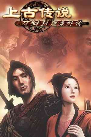 《刀剑封魔录外传：上古传说》官方版》游戏免费下载|角色扮演·剧情·神话·国产  第1张