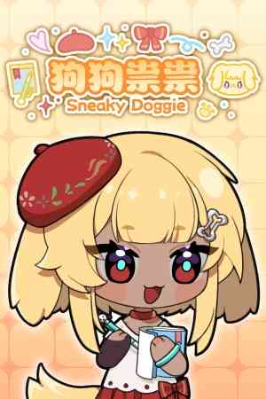 《狗狗祟祟》官方版》游戏免费下载|角色扮演·卡通·互动小说·可爱·狗  第1张