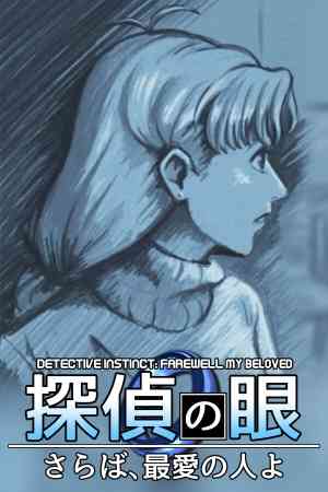 《侦探本能：永别挚爱》官方版》游戏免费下载|冒险游戏·像素图形·剧情·悬疑·互动小说  第1张