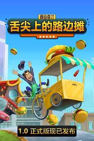 《商业奇才：舌尖上的路边摊》官方版》游戏免费下载|模拟经营·回合制·贸易·独立·资本主义  第1张