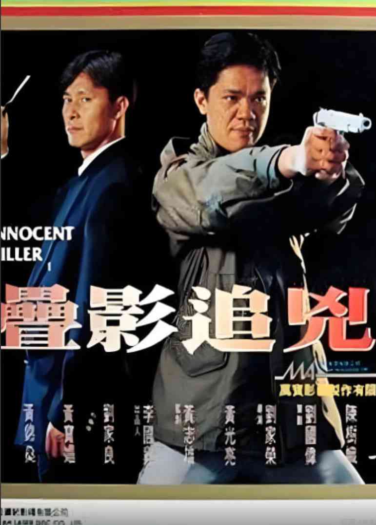 《叠影追凶》最新免费高清电影无广告在线播放|犯罪·中国香港·1994  第1张