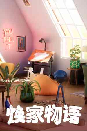 《焕家物语》游戏免费下载|模拟经营·沙盒·建造·独立·重玩价值  第1张