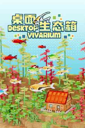 《桌面生态箱》demo》游戏免费下载|休闲益智·沙盒·像素图形·挂机游戏  第1张