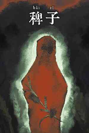 《稗子》游戏免费下载|角色扮演·科幻·点击游戏·像素图形·惊悚  第1张