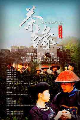 《茶缘》最新免费高清电影无广告在线播放|战争·中国大陆·2020