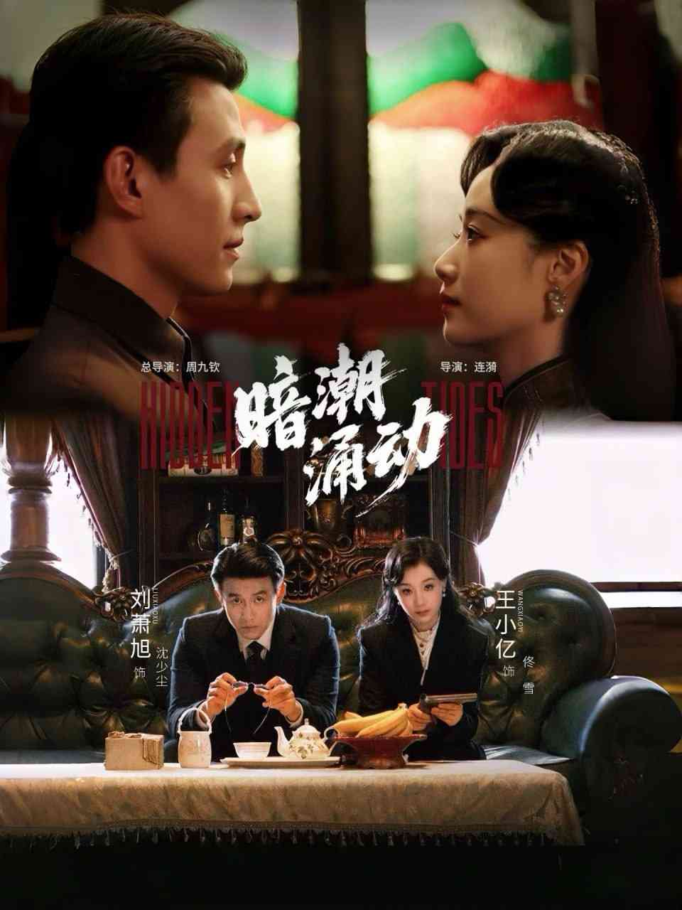 《暗潮涌动》最新免费高清电影无广告在线播放|短剧·中国大陆·2025  第1张