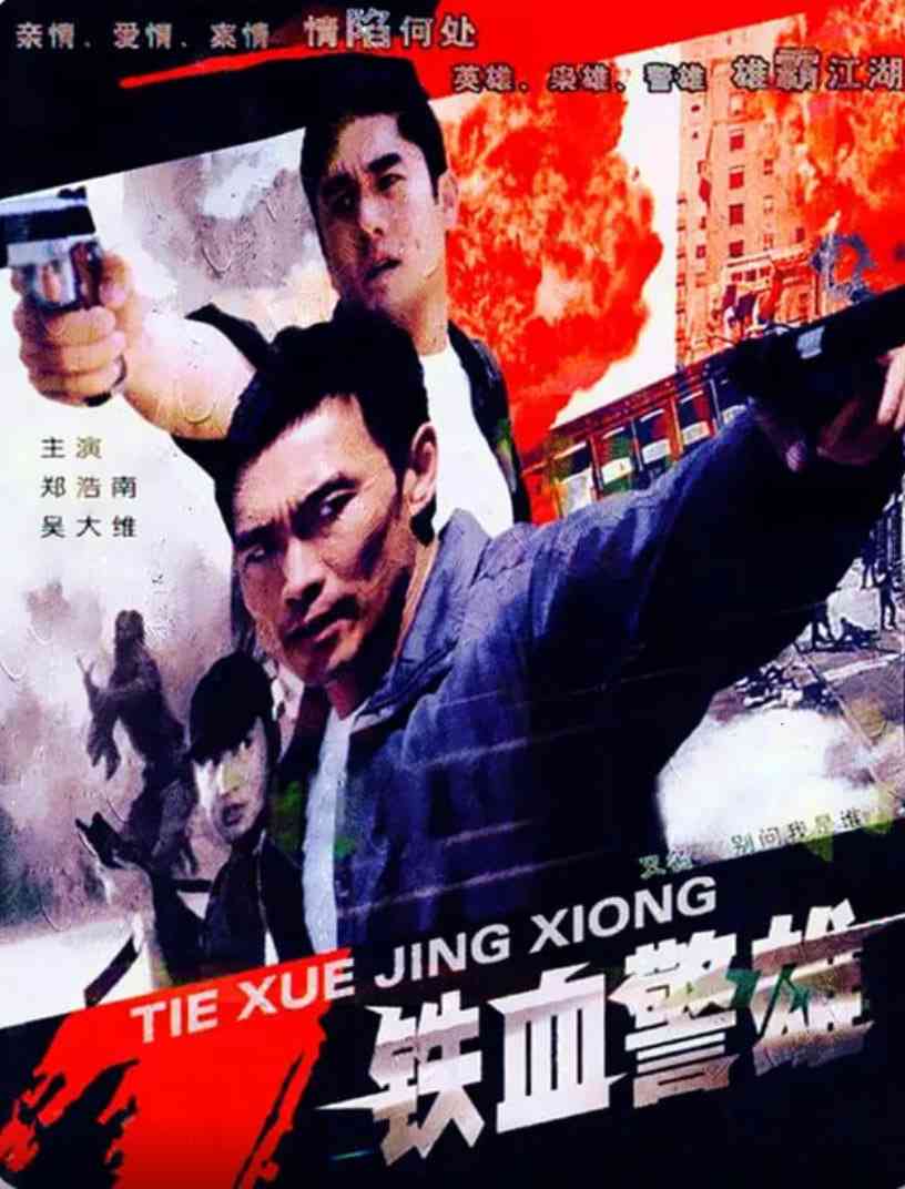 《铁血警雄》最新免费高清电影无广告在线播放|动作,犯罪·中国香港·2004  第1张
