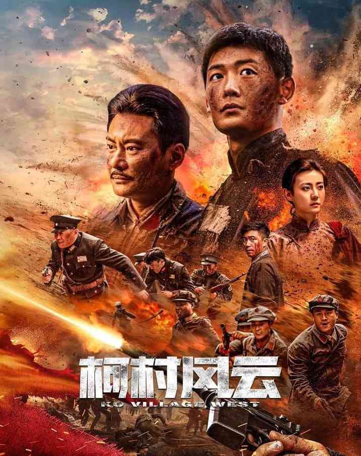 《柯村风云 2022》最新免费高清电影无广告在线播放|动作片·中国大陆·2022  第1张