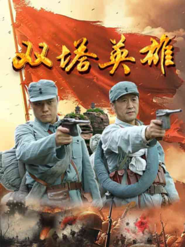 《双塔英雄》最新免费高清电影无广告在线播放|剧情·中国大陆·2025  第1张