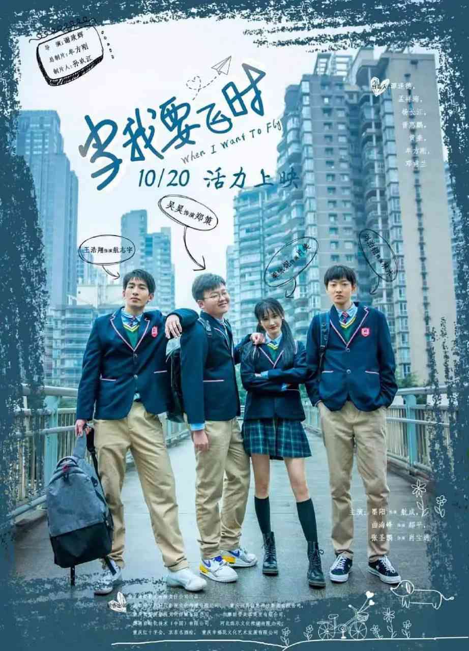 《当我要飞时》最新免费高清电影无广告在线播放|剧情·中国大陆·2023  第1张