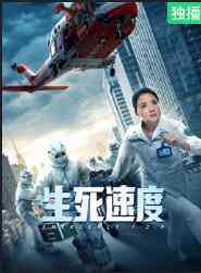 《生死速度》最新免费高清电影无广告在线播放|剧情·中国大陆·2021  第1张