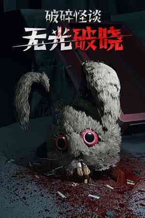 《破碎怪谈：无光破晓》游戏免费下载|动作游戏·恐怖·血腥·暴力·心理恐怖  第1张