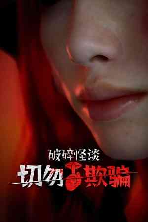 《破碎怪谈：切勿欺骗》游戏免费下载|动作游戏·恐怖·女性主角·心理恐怖  第1张