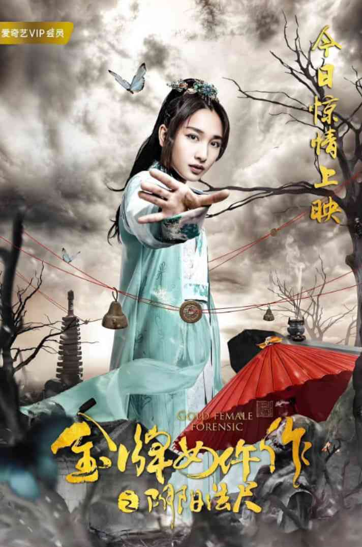 《金牌女仵作之阴阳法尺》最新免费高清电影无广告在线播放|喜剧,动作,悬疑·中国大陆·2019  第1张
